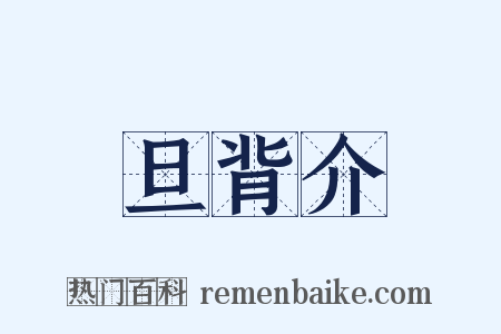 旦背介是什么意思的图片